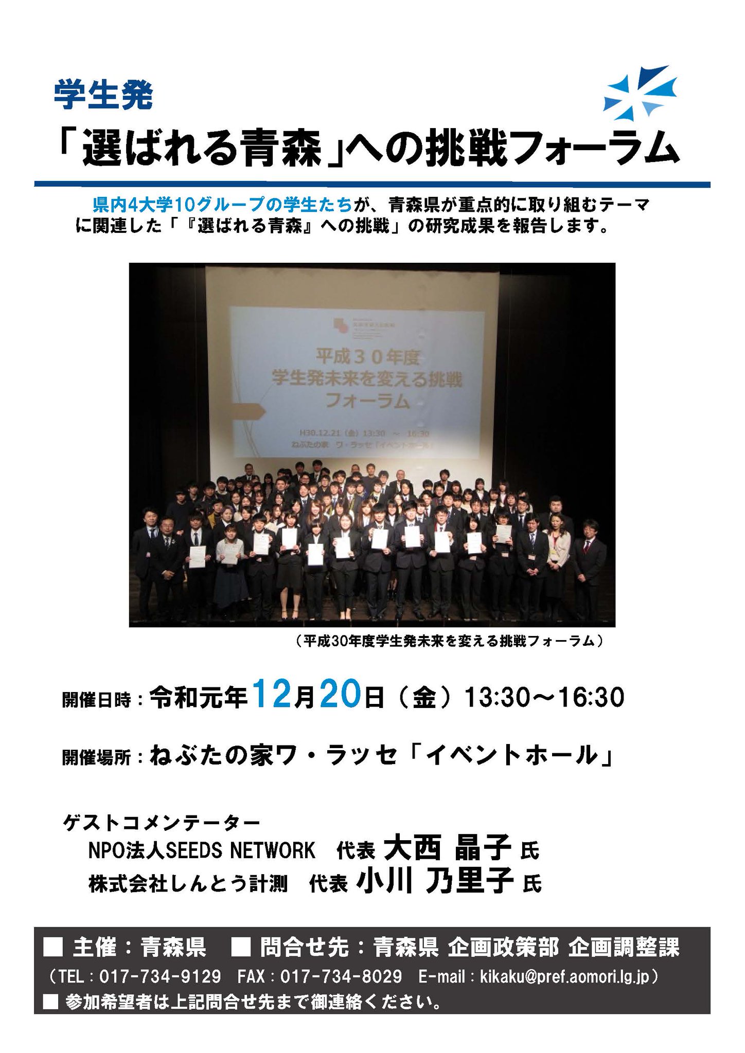 青森中央学院大 青森中央短期大学地域連携 青森県主催 学生発 選ばれる青森 への挑戦フォーラム が１２月２０日にねぶたの家ワ ラッセで開催されます 青森中央学院大学からは 丸山ゼミナール 鈴木ゼミナール ｍａｒｉｎｅ ｌａｂの３チームが参加