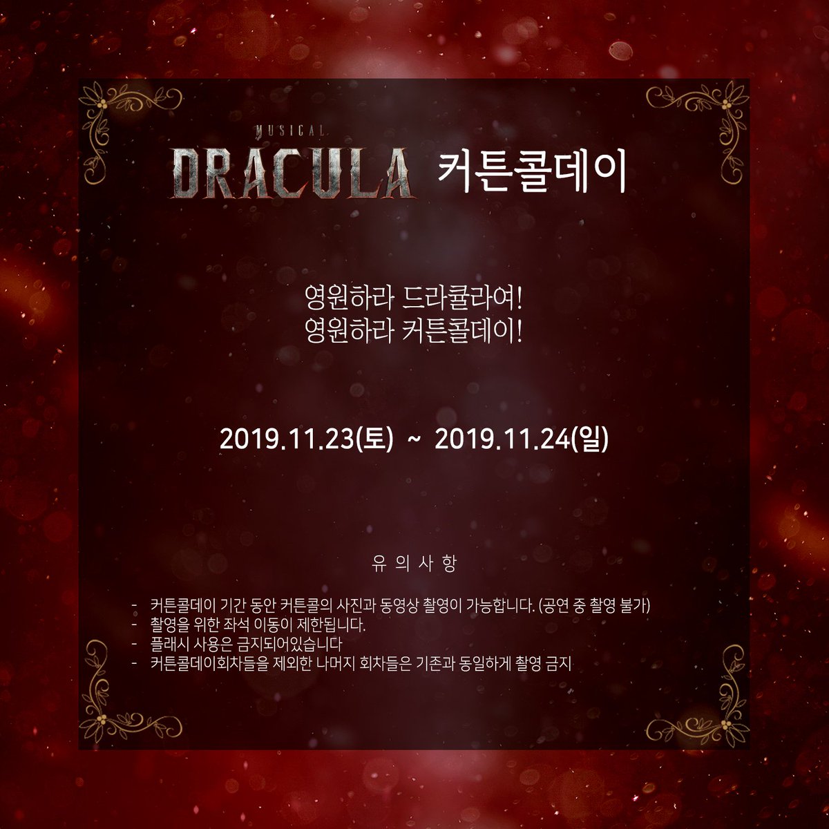 📢 뮤지컬 드라큘라 커튼콜데이 안내

영원하라 드라큘라여!
영원하라 커튼콜데이!

👉 커튼콜데이 기간 : 11월 23일(토) ~ 11월 24일(일)

✔공연 중 촬영은 불가하며, 커튼콜 때만 사진 및 영상 촬영이 가능합니다.

#뮤지컬드라큘라 #뮤지컬 #드라큘라 #메이커스프로덕션