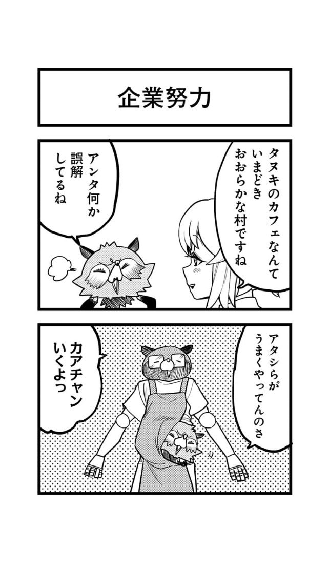 タヌキの経営するカフェで働くことになった。① 