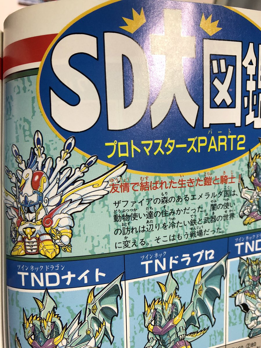 邪道 謎企画プロトマスターズ Sdクラブ誌上で突如発表されたパロ伝とガンドランダー竜の守護神を足したようなこいつら どんな企画だったのかめちゃくちゃ気になる