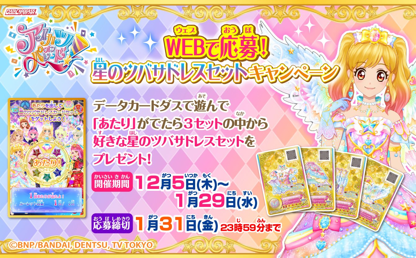 アイカツオンパレードwebで応募 星のツバサドレスキャンペーン当選品 ...