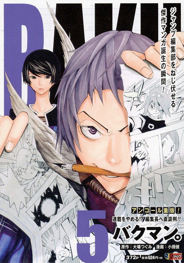 Jc出版 集英社ジャンプ リミックス Na Twitteru 小畑健展大阪 Nerver Complete が来年1月8日より開催 バクマン 5巻 連載をやめる 編集長へ直談判 が全国のコンビニほかで発売中 ギャグマンガ 走れ 大発タント で ついに連載を勝ち取った 真城