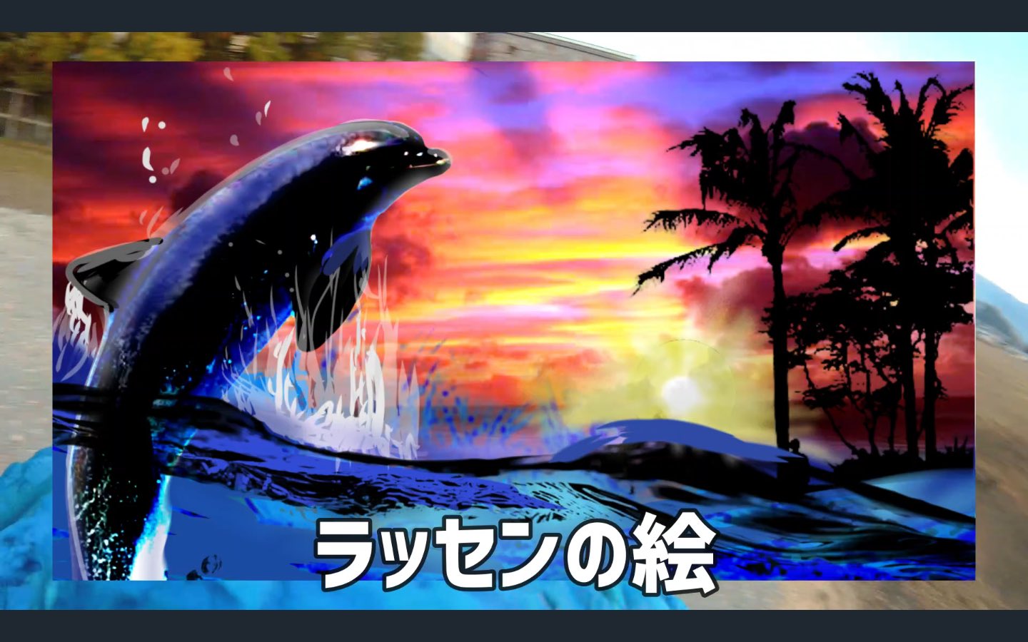 初めまして松尾です 絵画再現 ラッセンの絵を再現したい イルカ 今週土曜日18時公開 サムネはネタバレなので見せません