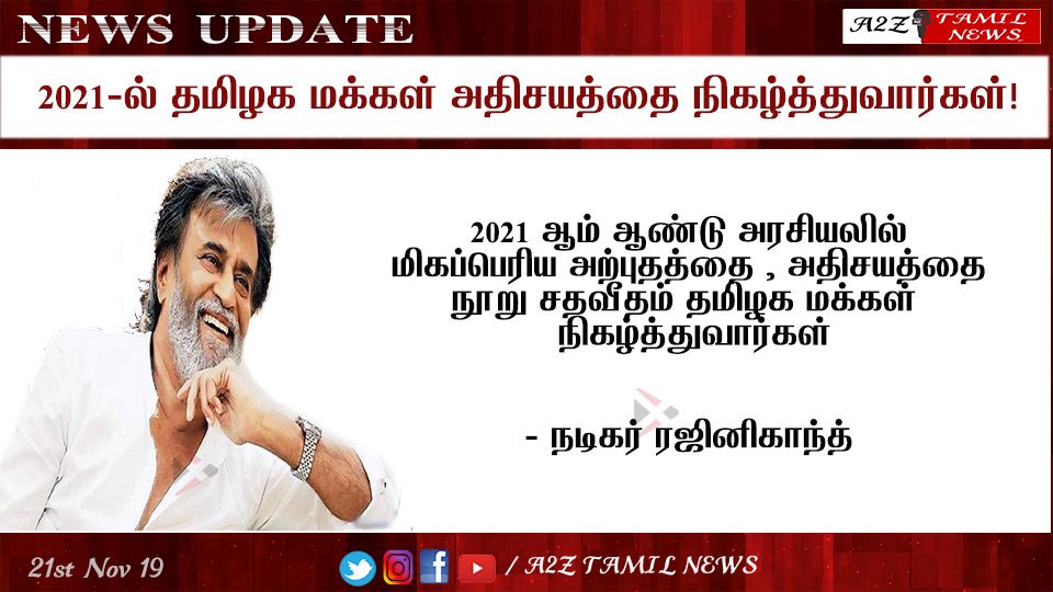 A2ZTamilNewz's tweet photo. 2021 ஆம் ஆண்டு அரசியலில் 
மிகப்பெரிய அற்புதத்தை , அதிசயத்தை 
நூறு சதவீதம் தமிழக மக்கள்  
நிகழ்த்துவார்கள்

- நடிகர் ரஜினிகாந்த்
#Rajinikanth  @rajinikanth  #RajiniMakkalMandram https://t.co/kvAHynaSje