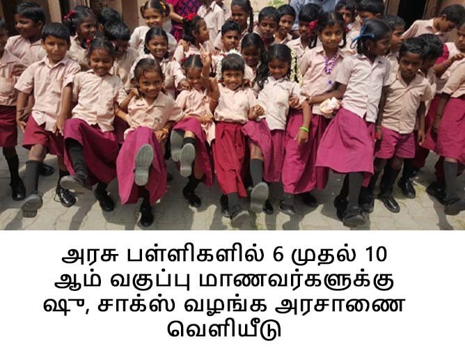 அரசு பள்ளிகளில் 6 முதல் 10 ஆம் வகுப்பு மாணவர்களுக்கு ஷு, சாக்ஸ் வழங்க அரசாணை வெளியீடு#TNgovt #Govtschool #Tamilnadu #shoes #Socks