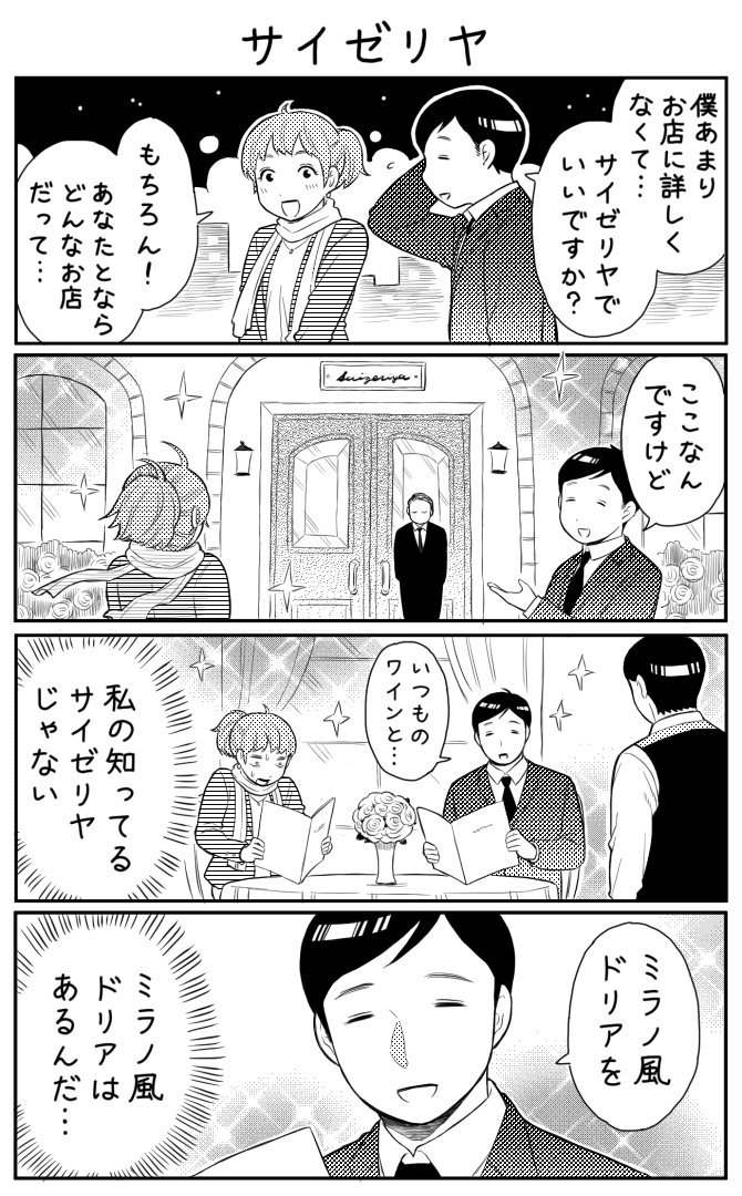 4コマ漫画「サイゼリヤ」 