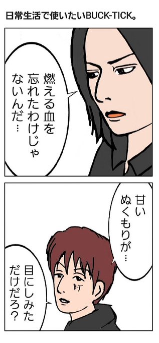 Buck Tick タグが付いているマンガ一覧 リツイート順 ツイコミ 仮 Buck Tick タグが付いているマンガ一覧 リツイート順 ツイコミ 仮