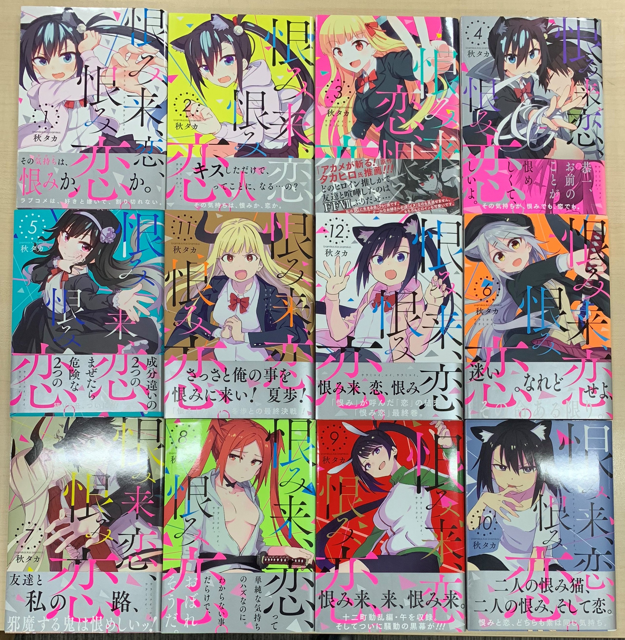 تويتر ガンガンjoker編集部 公式 على تويتر 恨み来 恋 恨み恋 完結巻 秋タカw新連載 秋タカ先生の 恨み恋 11 12巻が２冊同時に本日発売 十二町中を巻き込んだ戦いに終止符が そして 恭一はどっちを選ぶ さらに 六畳一間の魔女ライフ お近づき