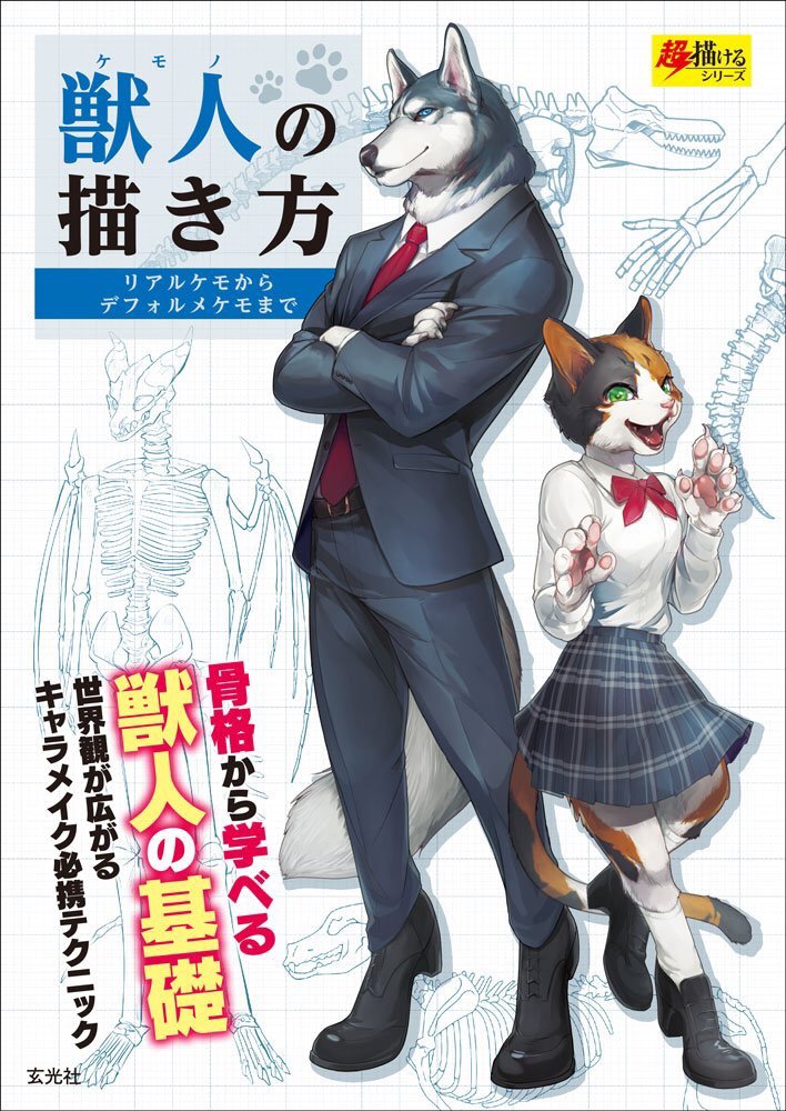 ひつじロボ 獣人の描き方 玄光社さま にて 猫獣人と竜人 のページのイラスト コラム辺りとイラストを色々担当させていただきました 獣人の描き方は人それぞれ なにかヒントやきっかけが見つかれば幸いです よろしくどうぞー T Co