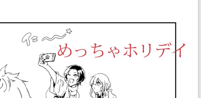 脱稿の前に、字書きのお友達に誤字ないか確認してもらってるんだけど、戻り原稿が面白すぎてただのファン(いつもありがとう) 