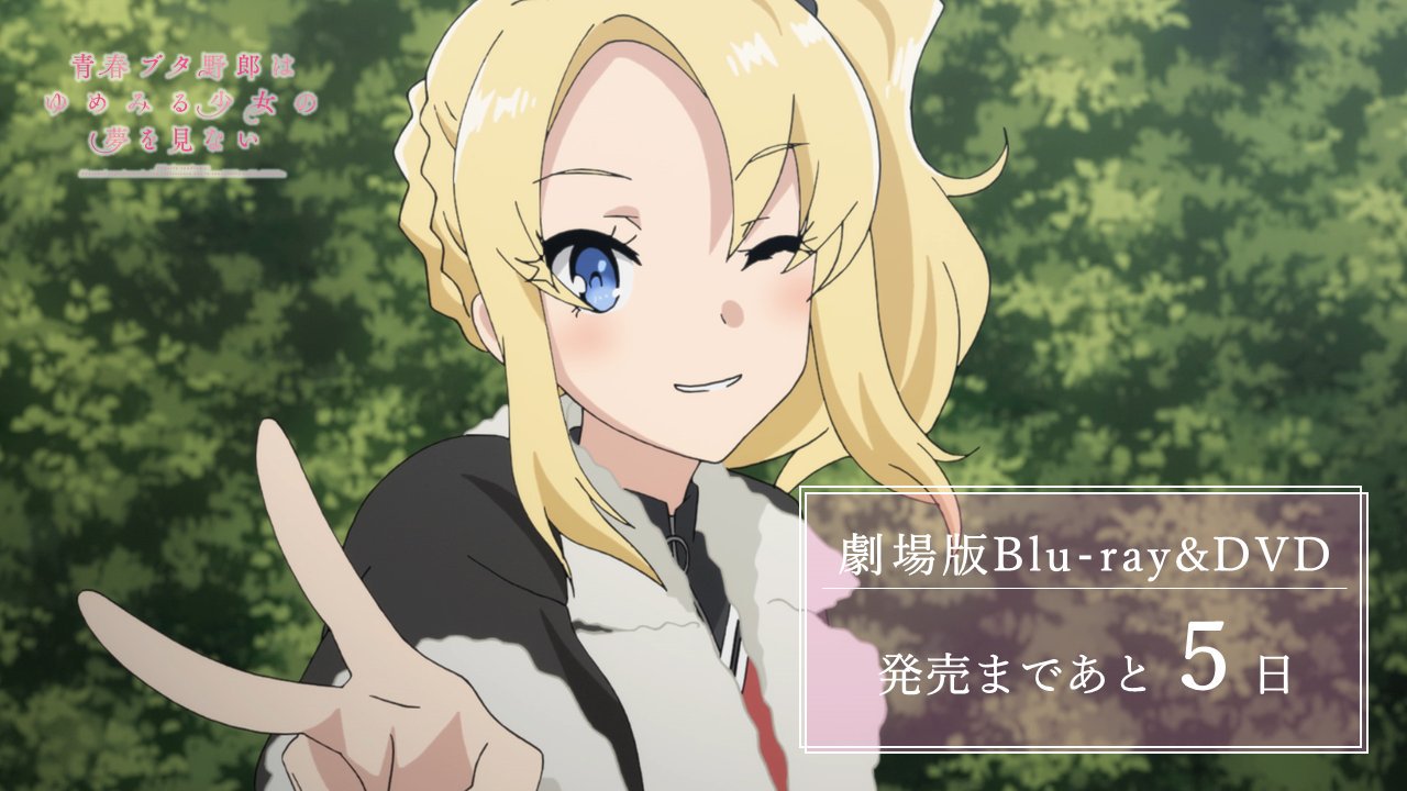 アニメ 青春ブタ野郎 シリーズ公式 Auf Twitter Blu Ray Dvd 11 27 On Sale 青春ブタ野郎はゆめみる少女の夢 を見ない のblu Ray Dvd発売まで あと5日 特典cdに収録されている 鴨志田一先生書き下ろしスペシャルドラマ 青春ブタ野郎はキャット