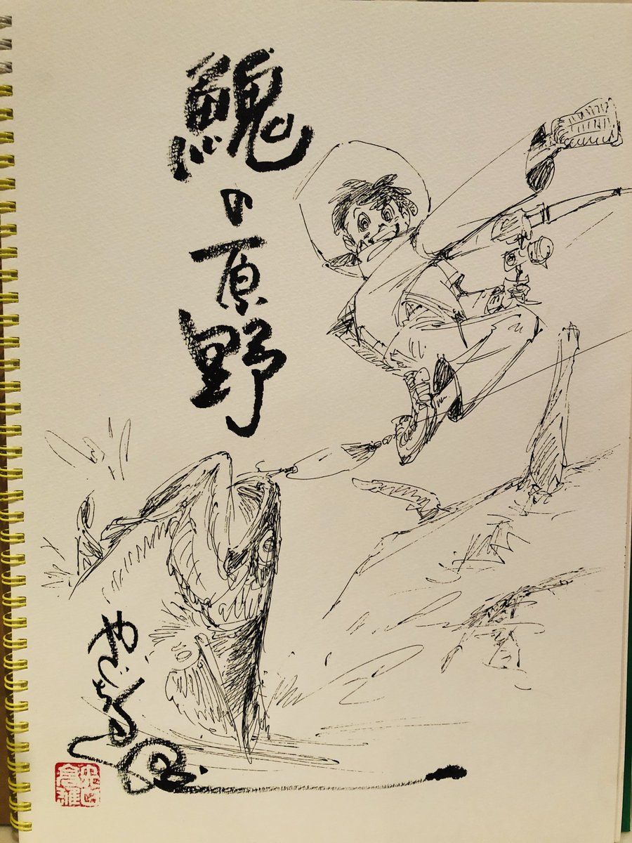 矢口高雄 矢口プロ イトウの原野 三平三平 釣りキチ三平 矢口高雄 T Co Zsotyzf0ov Twitter