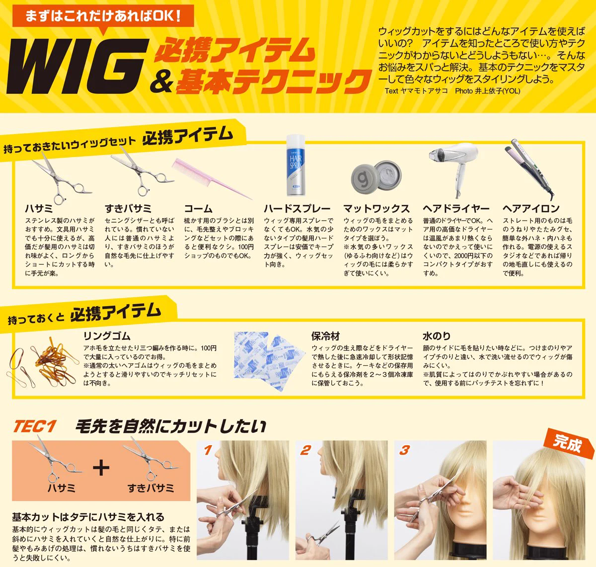 【ウイッグカットの基本】これを覚えれば思い通りのコスプレができる！