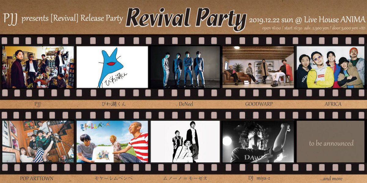 【🎉OSAKA🏠】

12月22日（日）  
@心斎橋ANIMA

PJJ レコ発「Revival Party」
open 16:00 / start 16:30 
ADV ¥2500

■ACT
PJJ
びわ湖くん 
GOODWARP 
AFRICA 
POP ARTTOWN 
モケーレムベンベ 
ムノーノ＝モーゼス
■DJ
miya-z　 bar DJ

愛するPJJ兄貴が創る間違いない日！
お待ちしています🕺