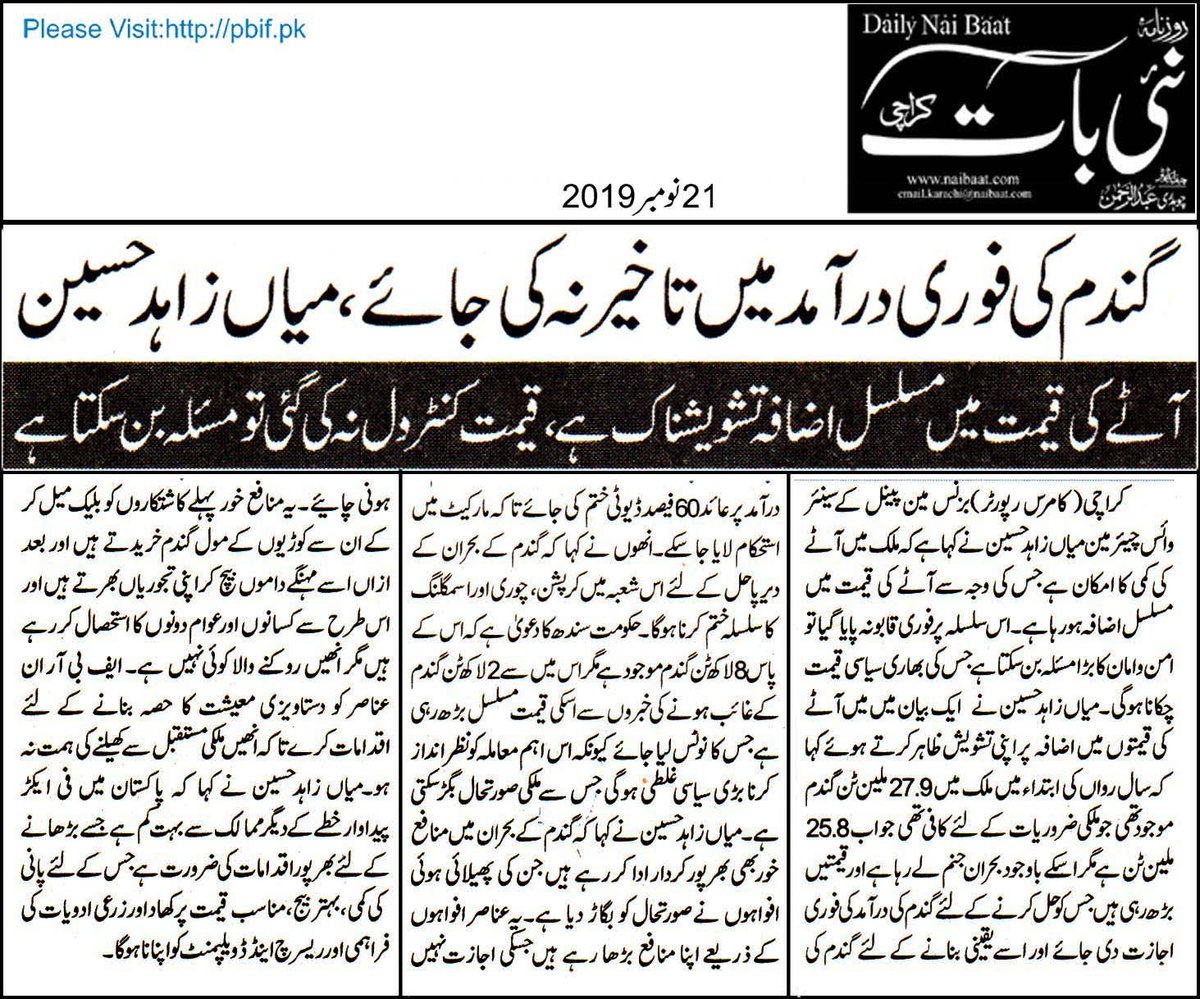 MianZahidHusain's tweet image. Concern expressed over rising price of wheat flour.
November 21, 2019
#WheatFlour #Government #PoliticalIssue  #WheatStocks #SindhGodown #WheatShortage #Sindh #UndocumentedSector #Vigilance #NationalSecurity #WheatSmuggling #WheatSector #MianZahidHussain #PBIF