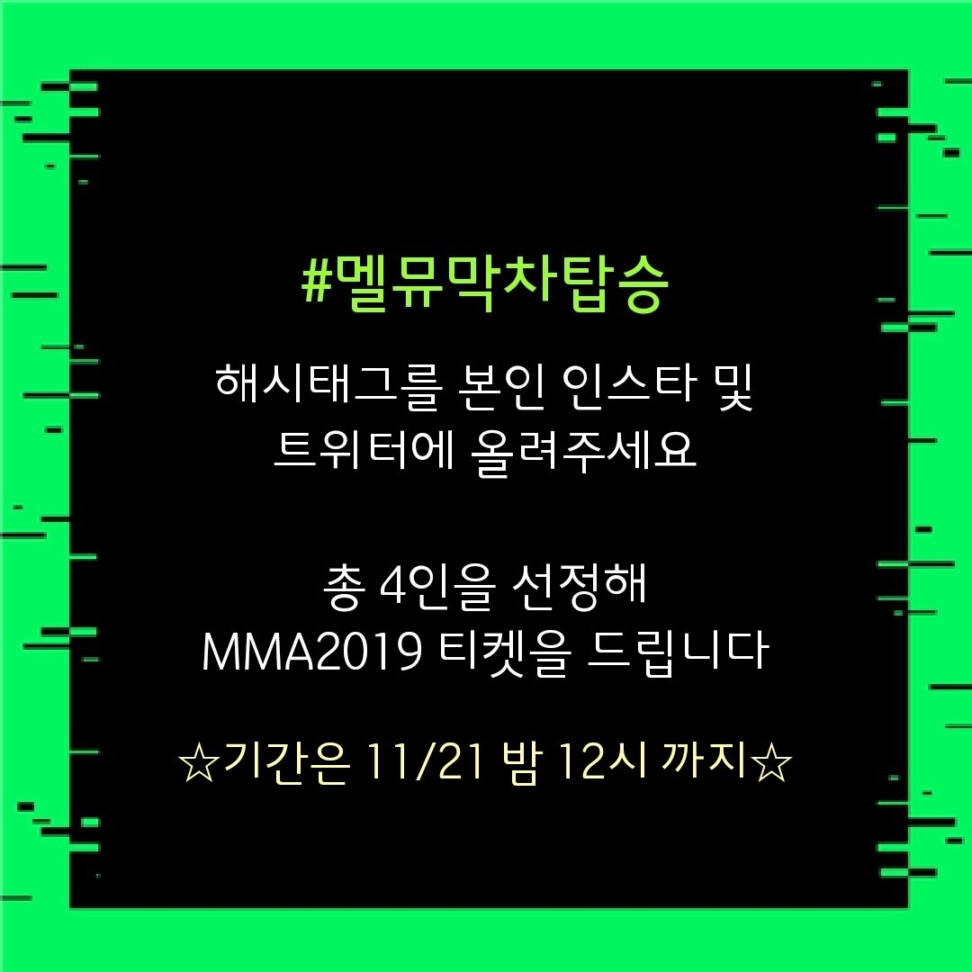 mma_melon's tweet photo. 멜뮤막차탑승🎫 #이벤트
#멜뮤막차탑승 해시태그를
인스타 및 트위터에 올리면 
이벤트 참여 끝❗
총 4인을 선정해 
#멜뮤티켓 을 드립니다
*기간은 21일(오늘) 밤 12시까지*
#MMA2019티켓 #MMA티켓
#멜뮤이벤트 #멜뮤티켓이벤트
#멜론뮤직어워드2019
#멜론뮤직어워드 https://t.co/v3BSQ4KLoM