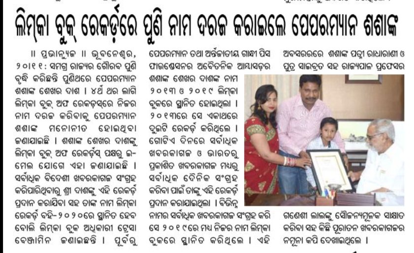 PapermanIndia's tweet photo. Thanks to editor and editorial staff of #Suryaprava #Manthan #UtkalSamaj #Mallhar Thanks to all my well wishers and supporters.
#LimcaRecordHolder #PapermanImdia #PapermanShashanka #NewspaperCollection #LargestForeignLanguageNewspaper https://t.co/6zwmeE8YyF
