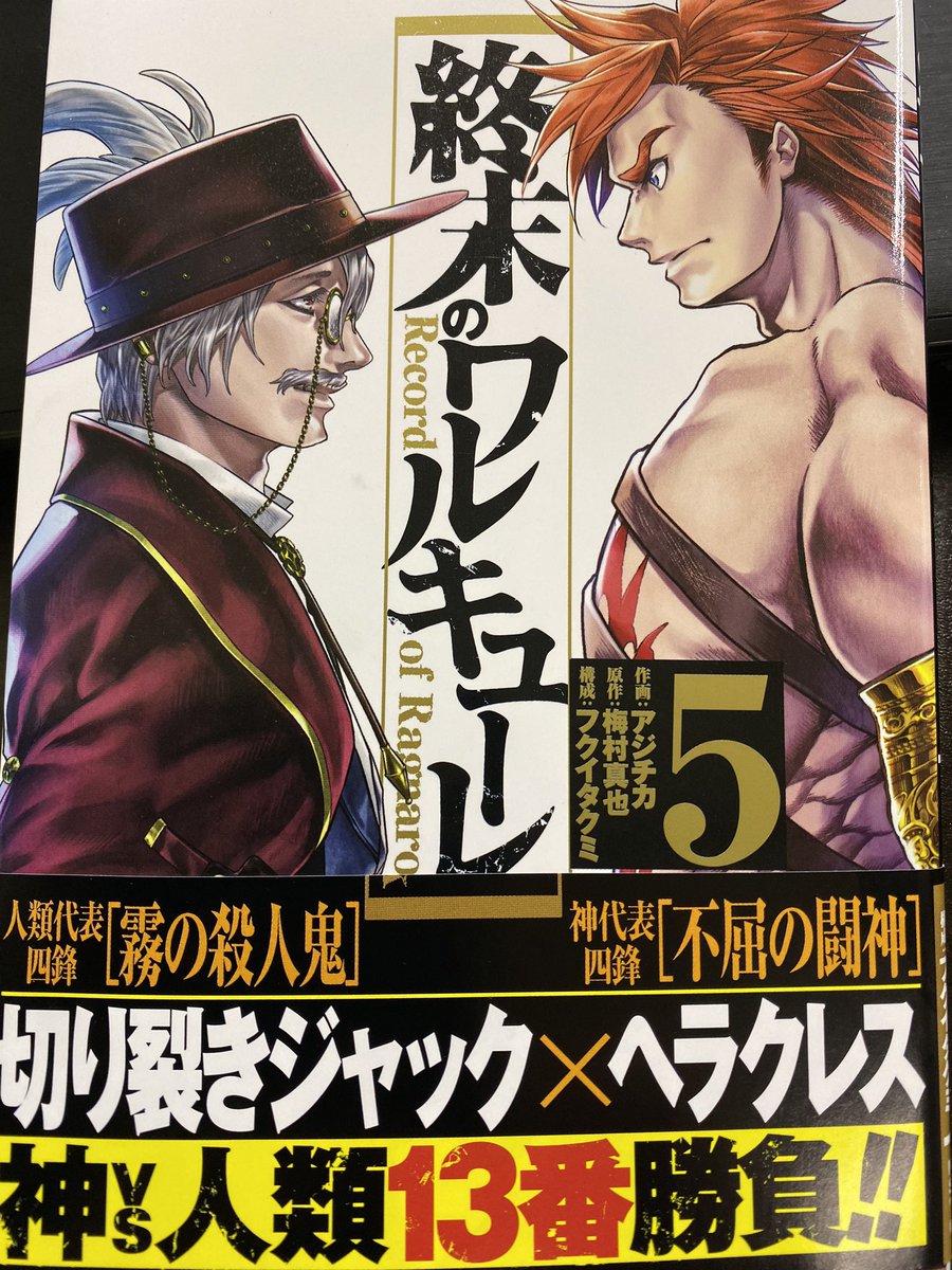 終末のワルキューレ5巻読了。人間の未来を賭けた神vs人類の13番勝負。
3回戦、ポセイドンvs佐々木小次郎決着。4回戦はヘラクレスvsジャックザリッパー。ブリュンヒルデ姉様の言う「人間が唯一神より優れている点、それは悪意」と言うの好き。
作品は違いますが、人間の底すら無い進化(悪意)に通じる 