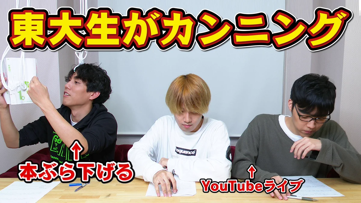 東大生が本気でカンニングwwwモールス信号とか作戦が高度すぎ