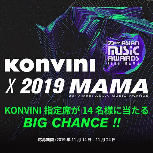 MnetMAMA's tweet photo. [#2019MAMA] #KONVINI Event 

🚨韓国ブランドオンラインストアKONVINIでは7組14名様にMAMAのチケットが当たるTwitterイベントを11/24まで開催中🎯✨
詳しくは@konvinijpの固定ツイートをチェック☑️

#MAMA #MAMAチケット #チケット #抽選 #MAMA名古屋 #MnetAsianMusicAwards #MAMATICKET https://t.co/ey7LyHt8ol