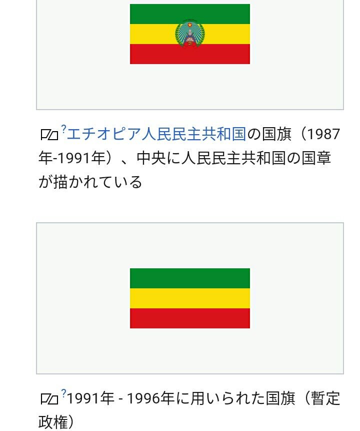 たむ エチオピアの国旗ってこんなコロコロ変わってたのか