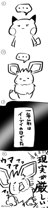 イーブイの日 を含むマンガ一覧 いいね順 2ページ ツイコミ 仮