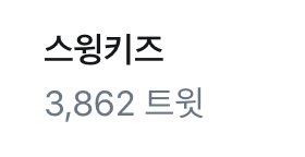 astronaut_do's tweet image. 실시간 트렌드 #스윙키즈