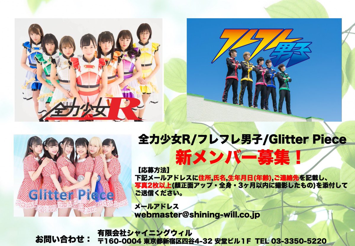 Bety_info's tweet photo. 【新メンバー募集！】
「全力少女R」「フレフレ男子」「Glitter Piece」の新メンバーを募集しております！
ご興味ある方はフライヤーに書いてある記入事項を下記メールアドレスまでご送信ください！
ご応募お待ちしております！

メールアドレス
webmaster@shining-will.co.jp

#拡散希望 https://t.co/5jRKCmokWE