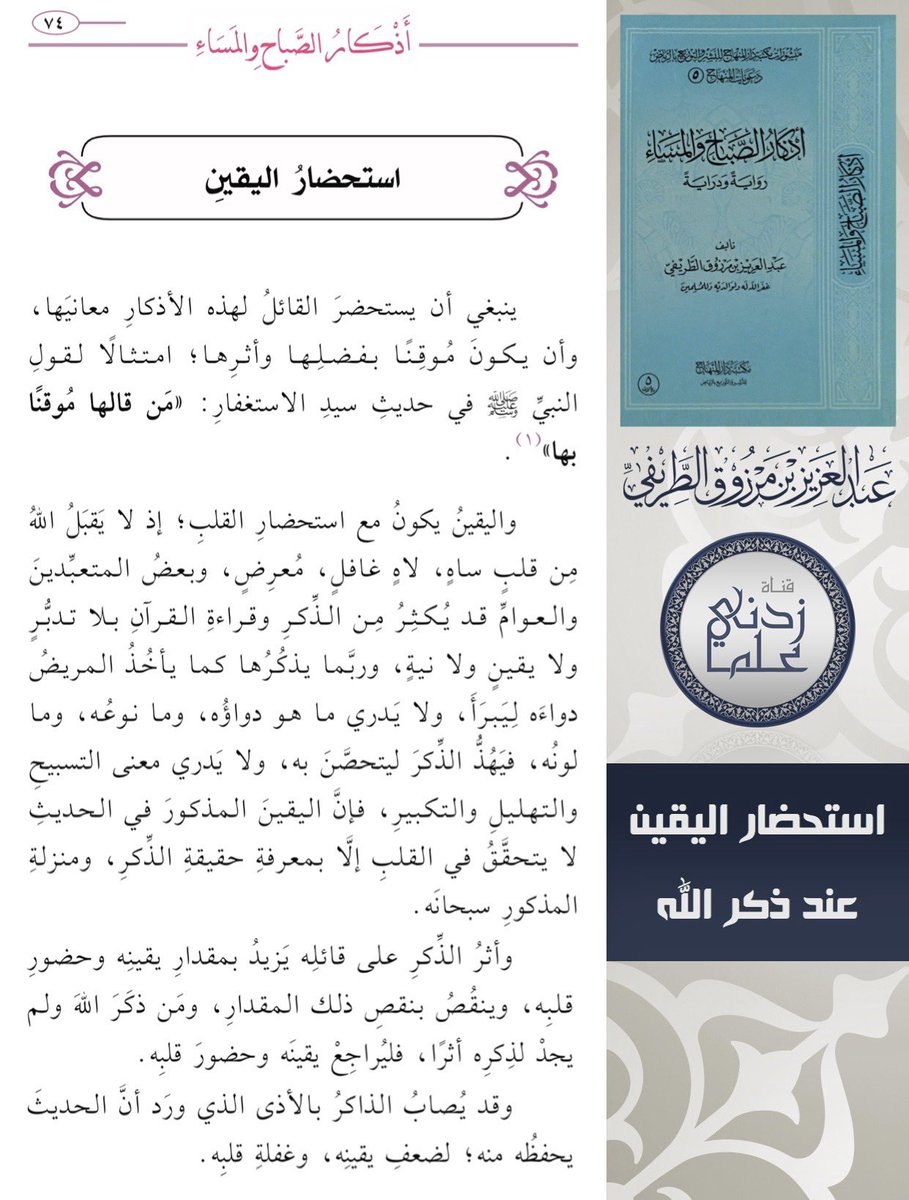 قناة زدني علمًا #الطريفي (@zedniy) on Twitter photo (فائدة)
✦ استحضار اليقين عند ذكر الله ✦
للشيخ عبدالعزيز الطريفي
<a href="/abdulaziztarefe/">عبدالعزيز الطريفي</a>
📚 من كتاب “الأذكار”
🔻 (فائدة)
✦ استحضار اليقين عند ذكر الله ✦
للشيخ عبدالعزيز الطريفي
<a href="/abdulaziztarefe/">عبدالعزيز الطريفي</a>
📚 من كتاب “الأذكار”
🔻