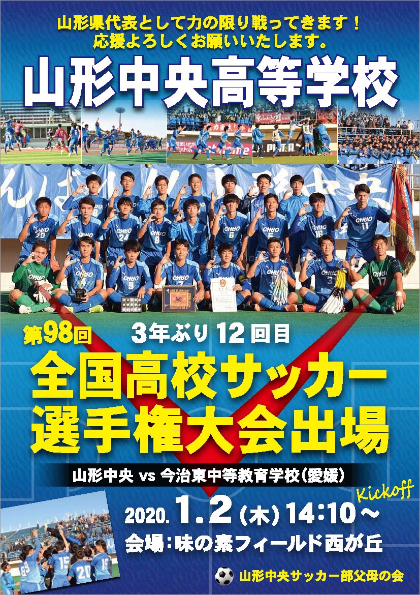 庄司 雄介 Yusuke Shoji 第98回全国高校サッカー選手権大会 山形中央高校の応援どうぞよろしくお願いいたします 選手権 高校サッカー 山形中央高校サッカー部 山形中央