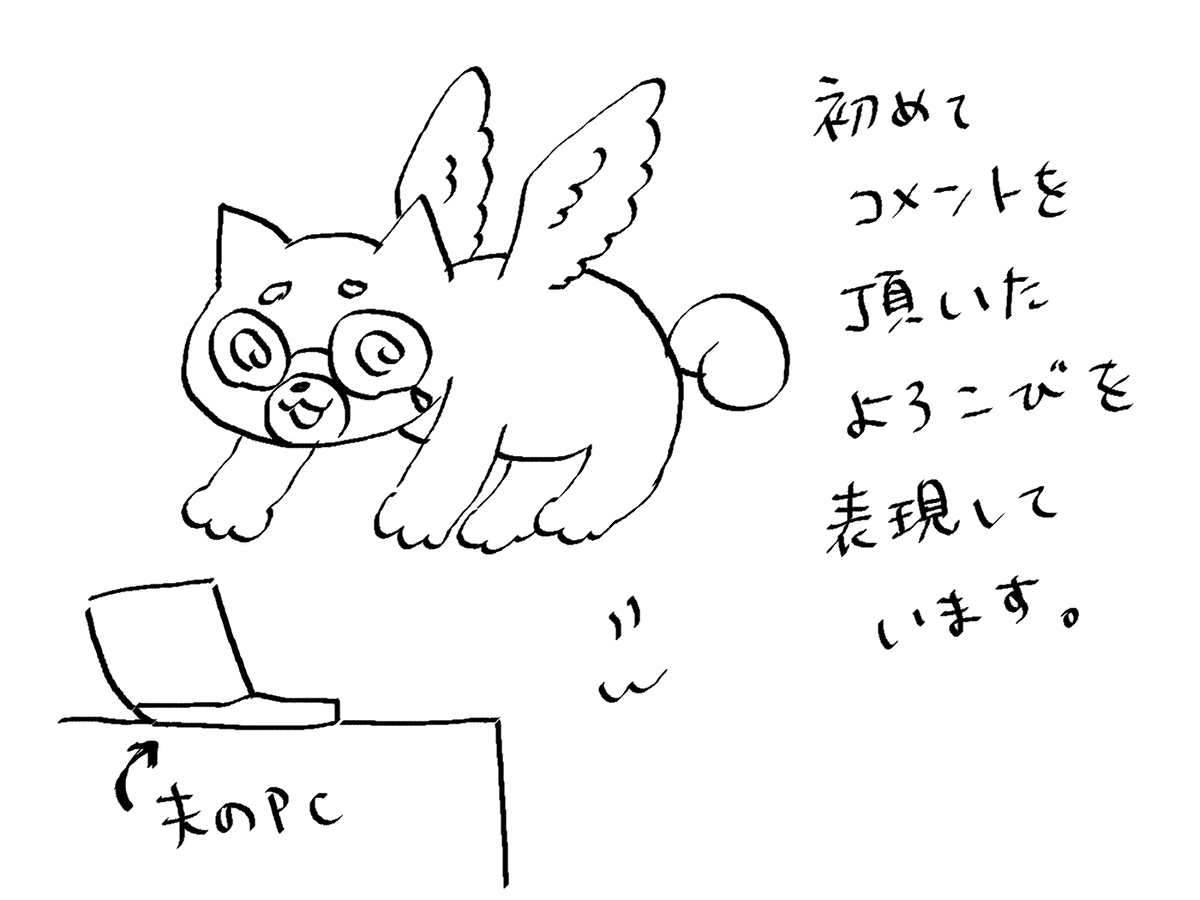 初めてイラストACでコメントをいただいた・・・こ、こんなに嬉しいとは・・・!! 