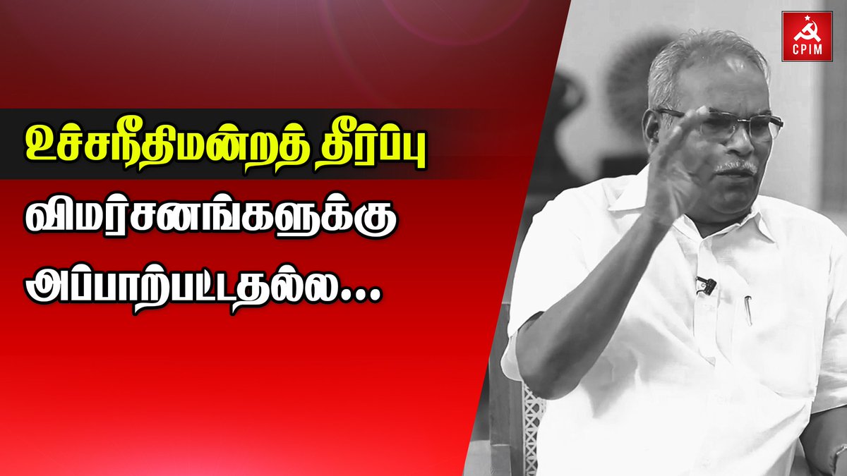 tncpim's tweet image. &quot;உச்சநீதிமன்றத் தீர்ப்பு விமர்சனங்களுக்கு அப்பாற்பட்டதல்ல&quot; - கே.பாலகிருஷ்ணன், மாநிலச் செயலாளர் #CPIM #AyodhyaJudgment #AyodhyaVerdict #Ayodhya More: youtu.be/J9wL89r_d-U