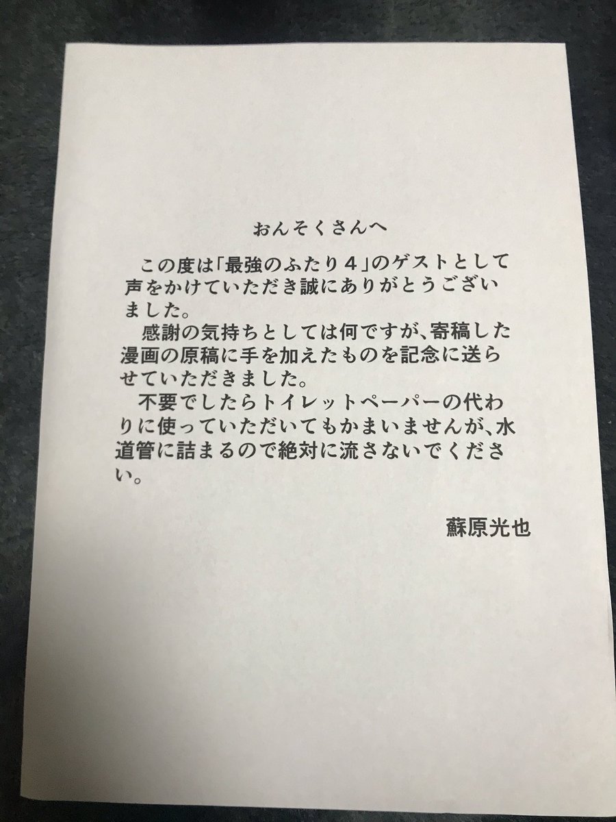 蘇原さん、家に突然送ってくるのでもめちゃくちゃ面白いのに同封されてる紙の文とアナログ原稿だったので死ぬほど笑ったんだよな 