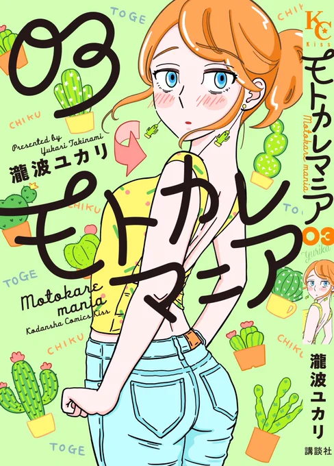 モトカレマニア、第6話は漫画原作にはないドラマオリジナルストーリーでした☺️(元彼カケルくんもドラマオリジナルキャラなのです!)

マコチとユリカ、山下さんとムギちゃん、そしてさくらさん。漫画での展開、ここでは詳しく言えないけど…ぜひ読んでみてくださいね?

#モトカレマニア 