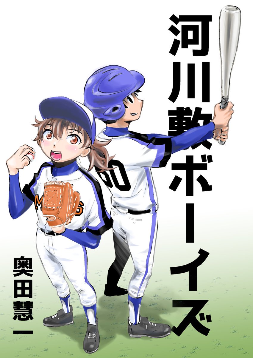 『宣伝??』
コミティア130で頒布する本の紹介をさせていただきます!
少年まんが「河川敷ボーイズ」
 少年野球チーム、明新メッツのOBで高校球児の衛(まもる)は突然監督を任されることに!
 本編に描き下ろしエピソードを収録。

B5、本編モノクロ、64P、オフセット印刷
500円 