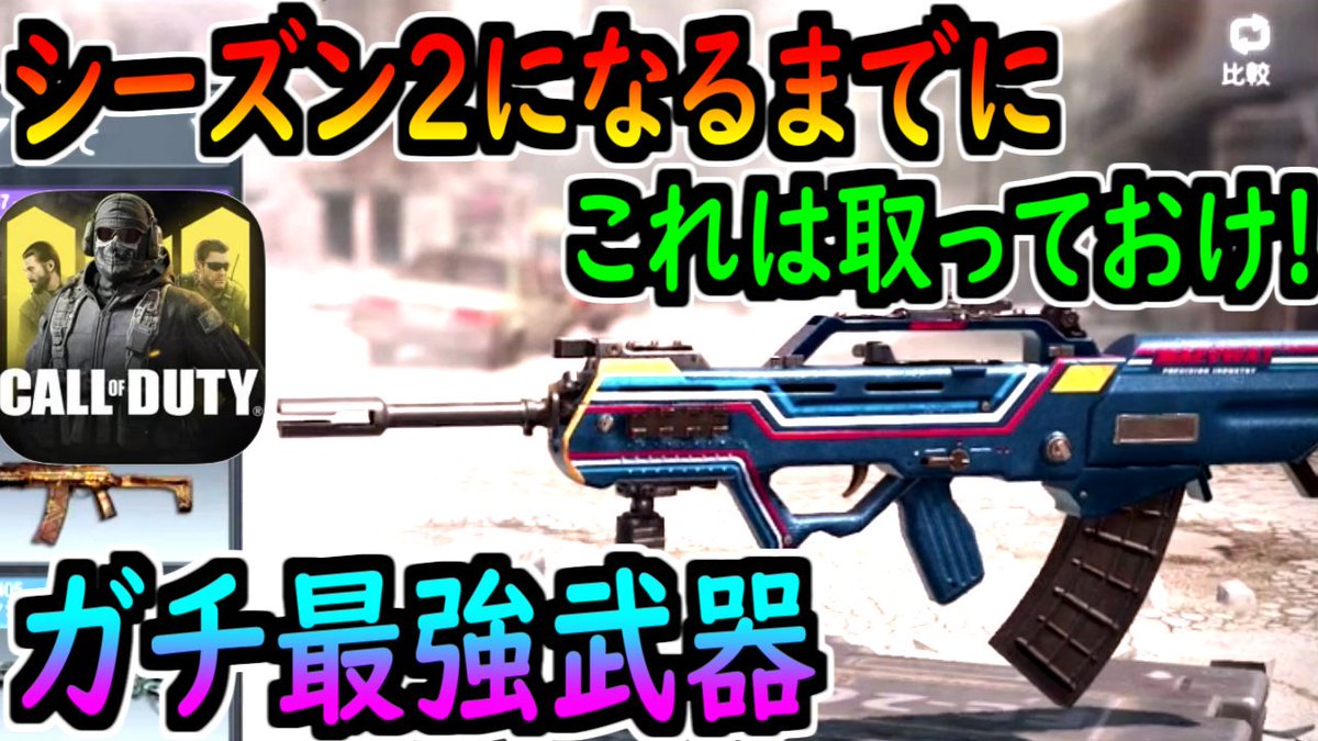 どくきの على تويتر Codモバイル 絶対見て 最強武器が期間限定で入手できる この機会を見逃すな Codmobile T Co Prpjgqx1vy 動画出しました 見てくれたら嬉しいです Codモバイル
