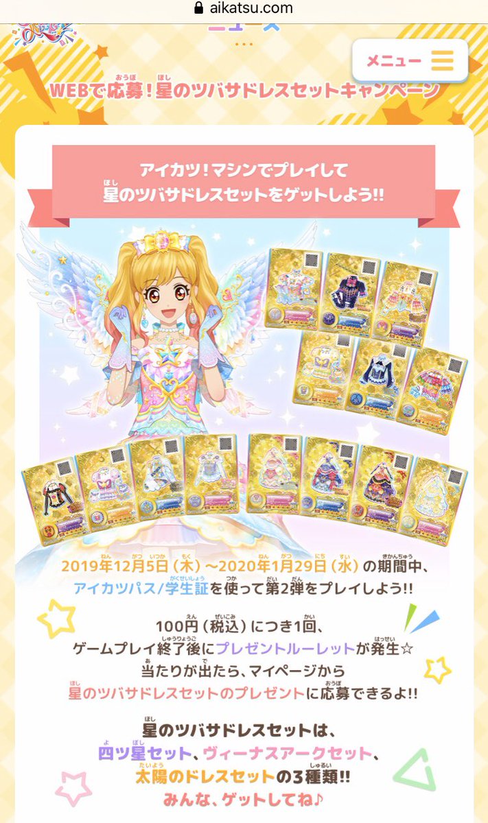 アイカツスターズ ルーレット 星のツバサ 善 四ツ星セット 未開封 アイカツスターズ ルーレット 星のツバサ 善 四ツ星セット 未開封