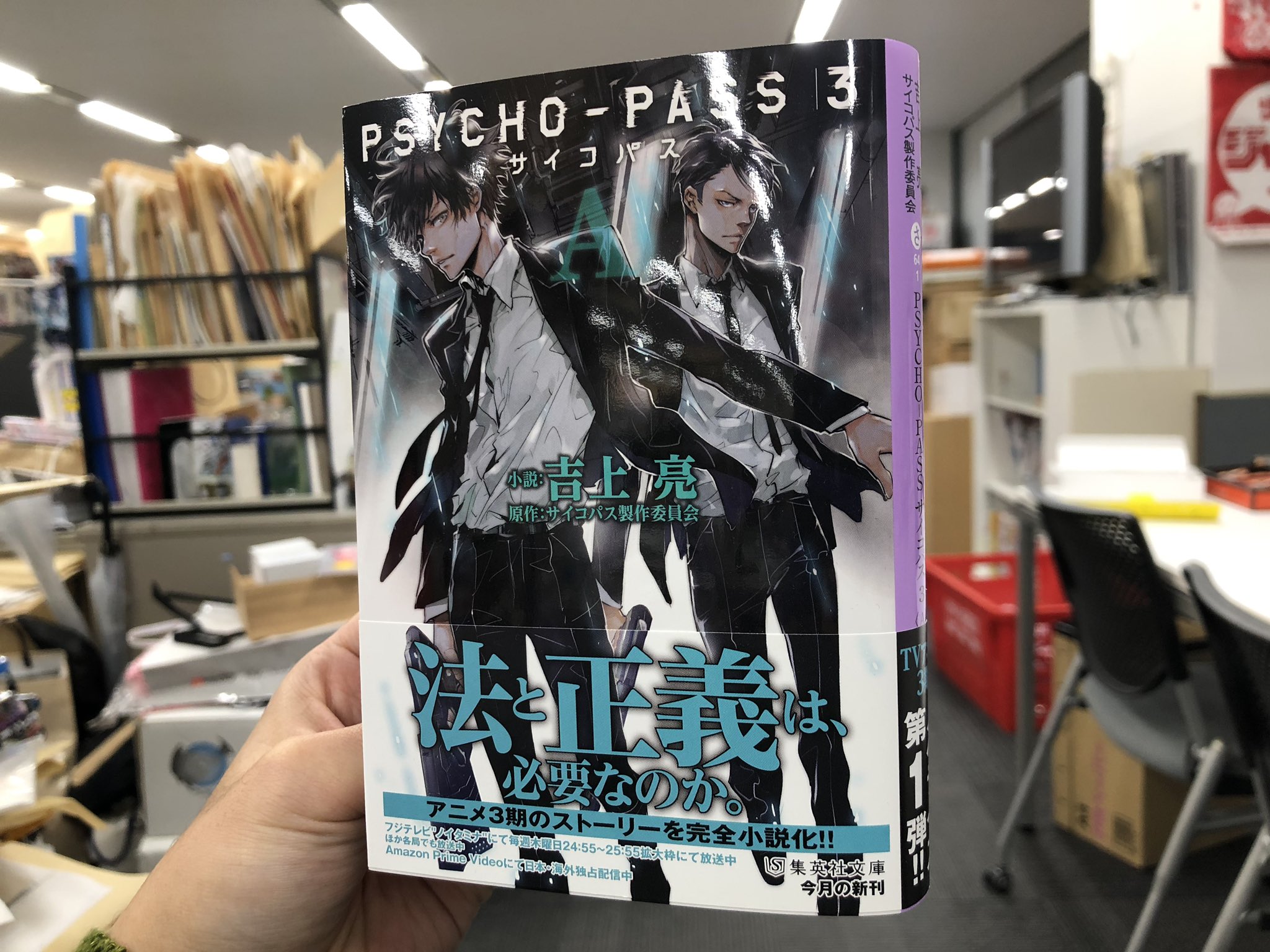 天野明 担当編集 公式 天野明先生カバー描き下ろしの Psycho Pass サイコパス3 A 集英社文庫より好評発売中です よろしければ書店さんでチェックしてみてください 天野明 担当編集 公式 天野明先生カバー描き下ろしの Psycho Pass サイコパス3 A 集英社文庫より好評発売中です よろしければ書店さんでチェックしてみてください