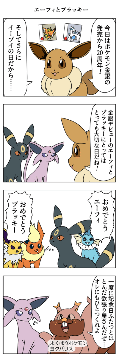 びっくりムーン ポケモン金銀周年 イーブイの日