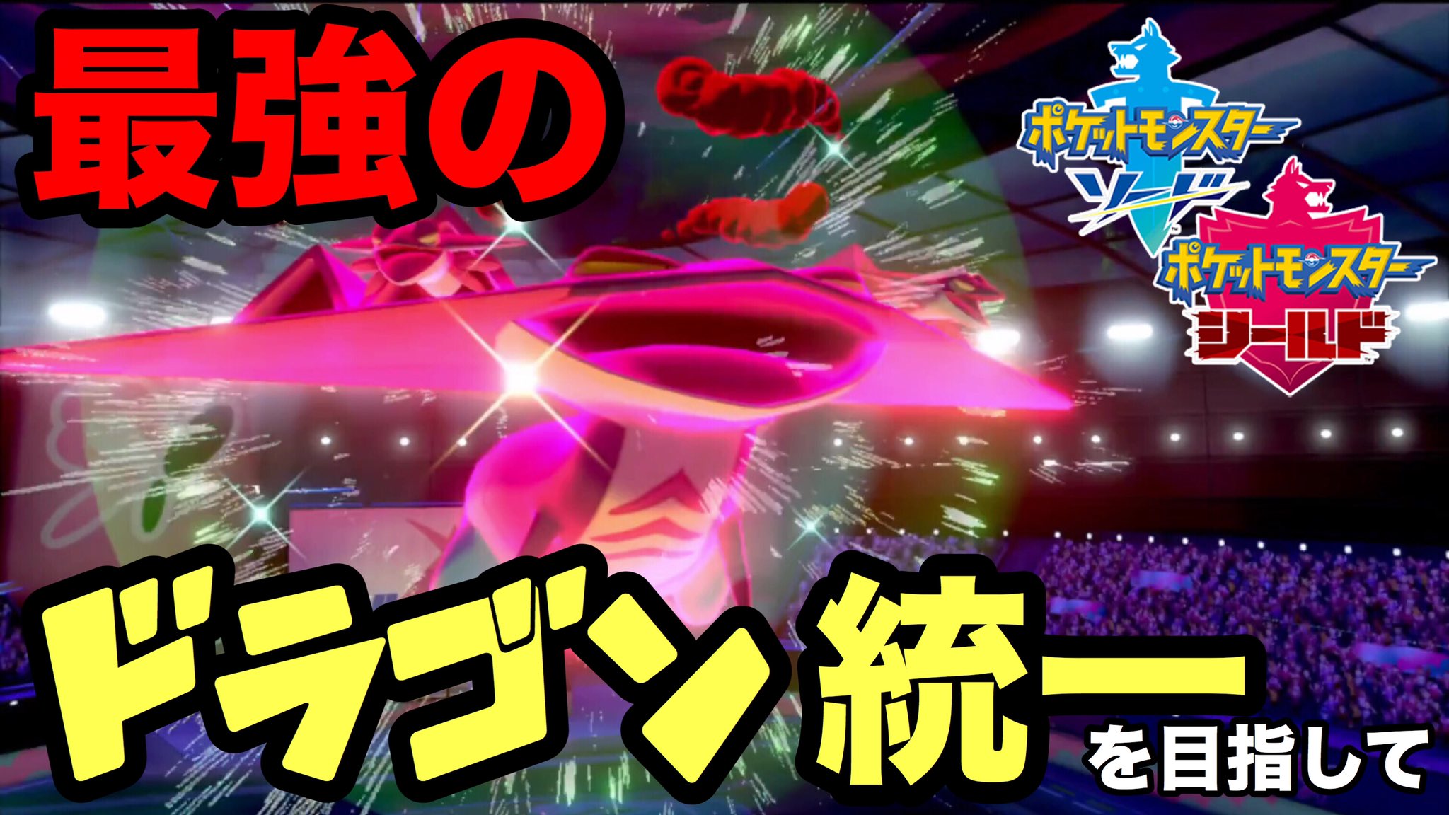 つるおか かものはし ポケモン投稿したぞ わからないことまみれなのでアドバイスくれお願いします ドラゴン統一 ポケモンもやっぱりドラゴンなんだよなぁ W ポケモン剣盾対戦実況 T Co Fpjadc0drx Youtubeより