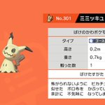 ピカチュウに似たポケモン ミミッキュ の図鑑の説明が物騒すぎる お前絶対フェアリータイプじゃねーだろ ポケモン剣盾 Togetter