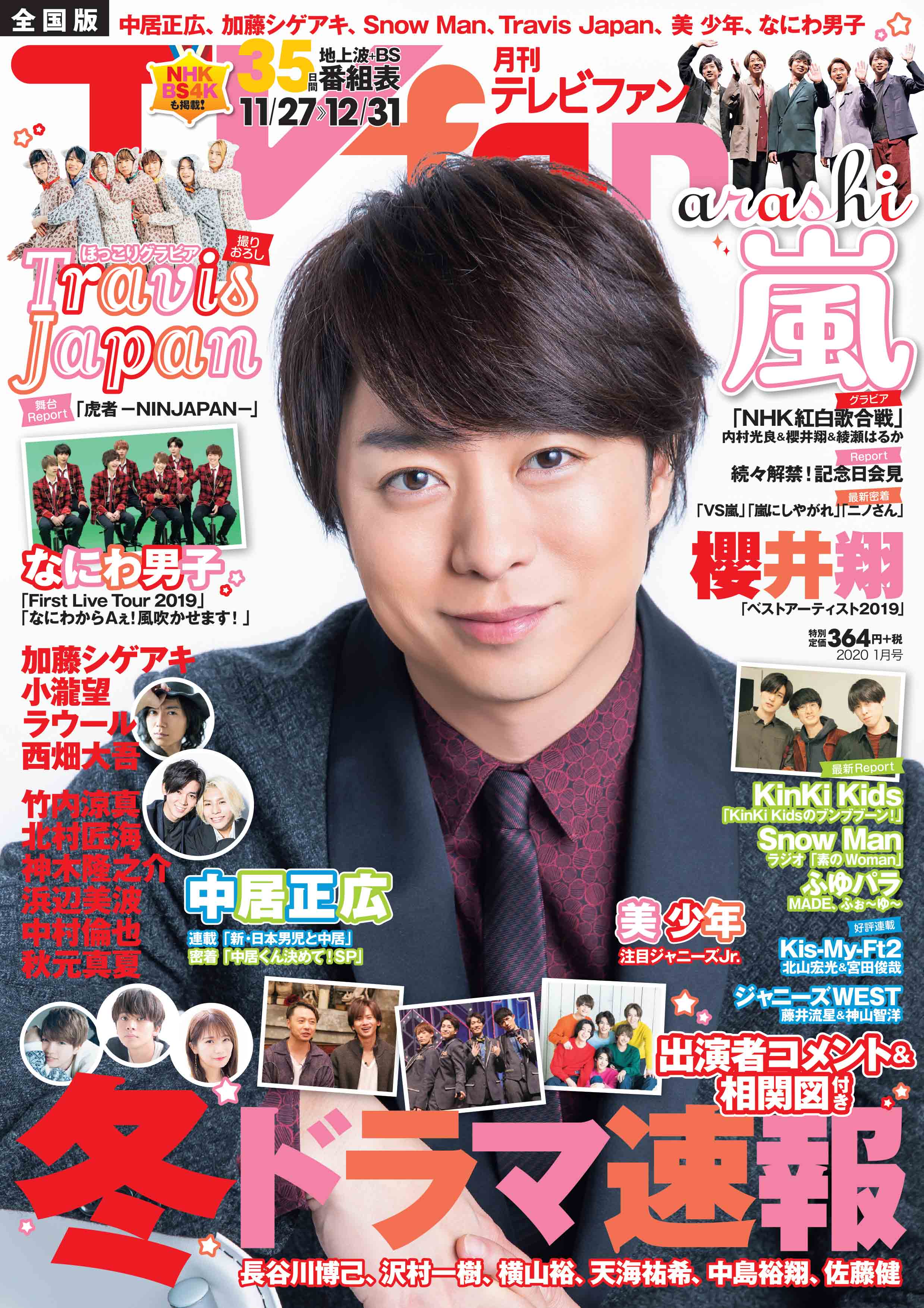 〇Cb右1226 月刊テレビナビ 関西 2010年発行 三浦春馬 櫻井翔 〇