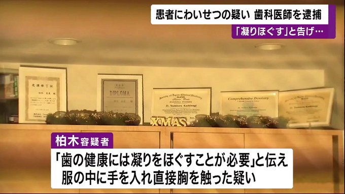 わいせつ事件 かしわぎ歯科医院 柏木良晃容疑者 43 逮捕 顔は 奈良県奈良市西大寺南町 まとめダネ