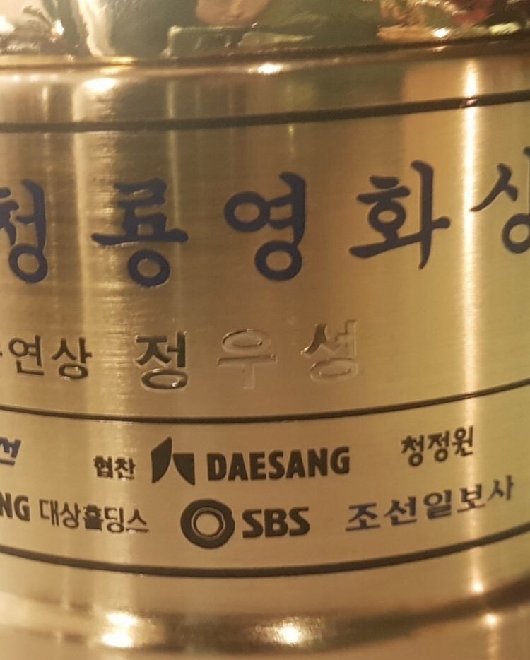 청룡영화상 남우주연상 수상자 정우성과 
그의 매니저님과 소속사 아컴의 대표님 
_
(출처 : 아티스트컴퍼니 대표님 인스타)