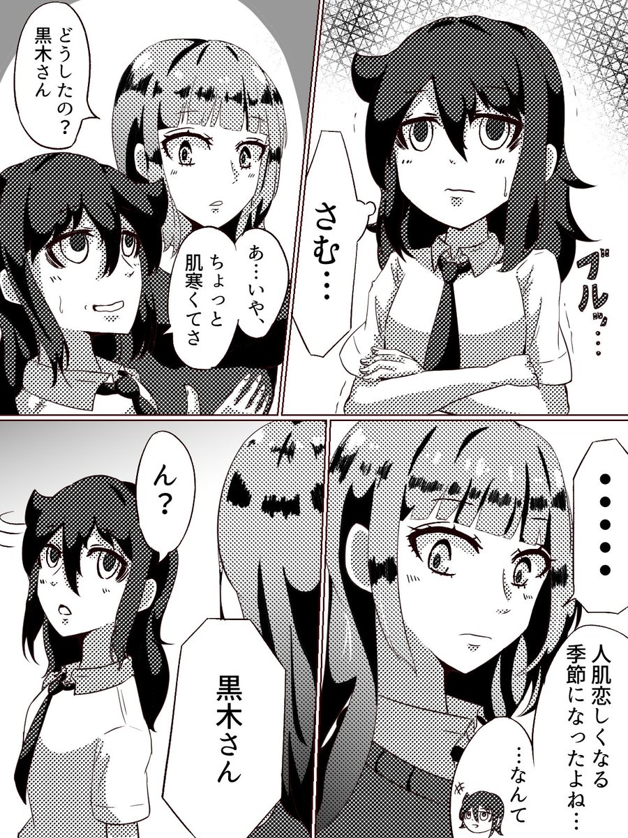 人肌恋しい季節
#わたモテ 