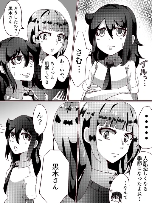 人肌恋しい季節
#わたモテ 
