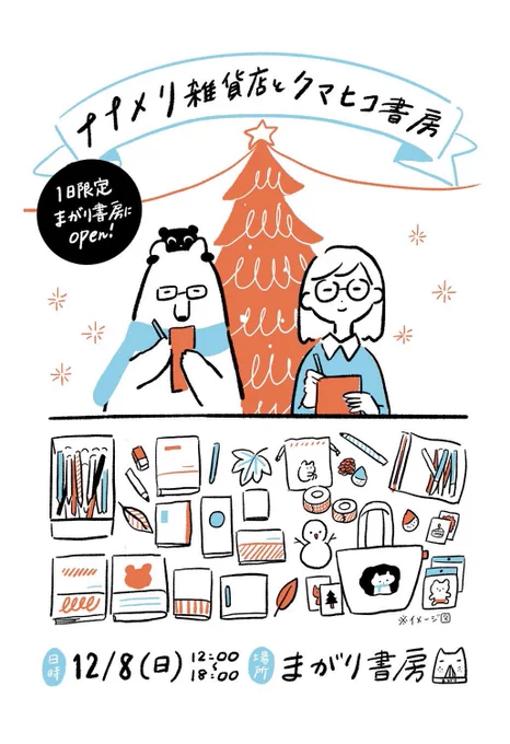 12月8日、クマヒコ書房さん(@kumahiko_books )と一緒にイベントします!
実は人生初の対面似顔絵をしようと思ってます。。✍️

会場は大阪池田市のイケてる本屋のまがり書房さん(@magarishobo ) 