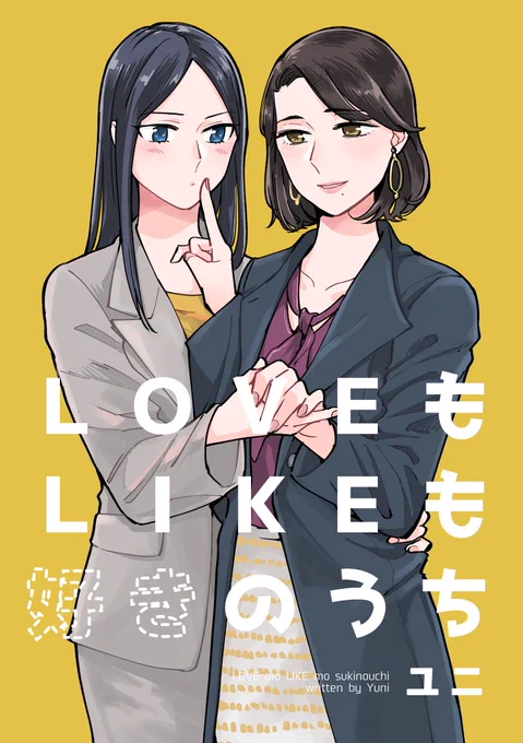 コミティア130新刊『LOVEもLIKEも好きのうち』 #漫画 #百合 #社会人百合 #COMITIA130 #コミティア130  