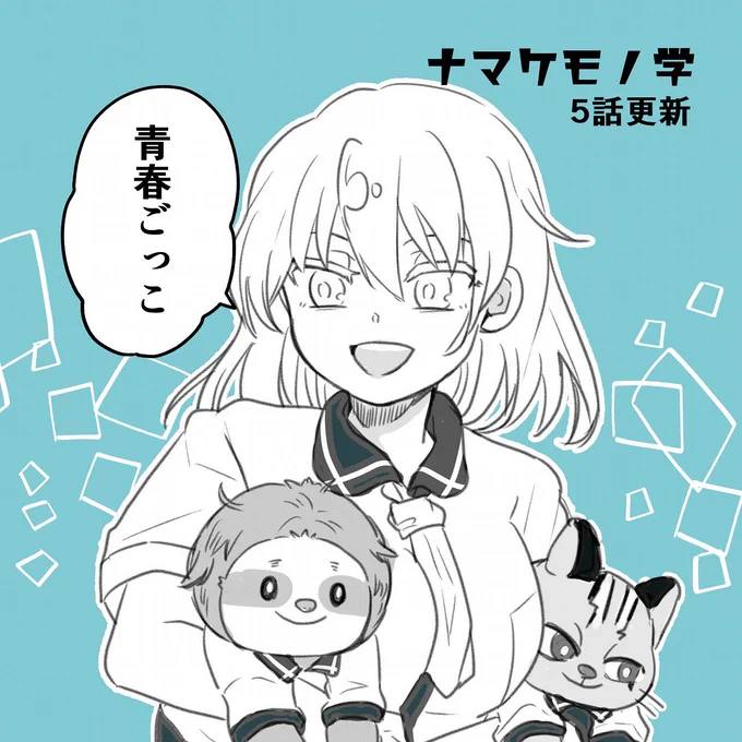 ナマケモノ学5話更新されました!
新キャラはニャンコです。
1話からでてる悪くない子だよw
#ナマケモノ学 