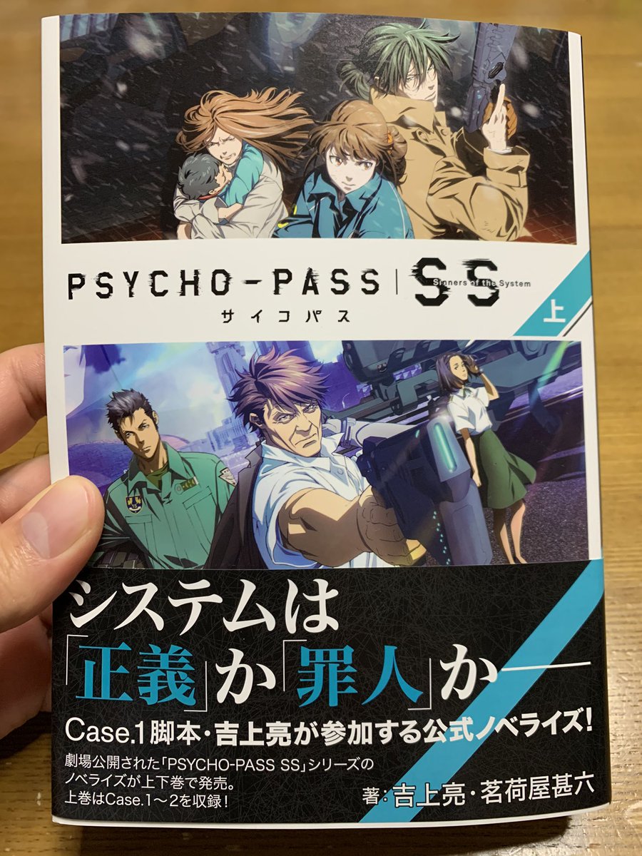 吉上亮 No Twitter Psycho Pass サイコパス Sinners Of The System 上 が来週25日マッグガーデンより発売になります Case 1 罪と罰 Case 2 First Guardian 宜野座と霜月 須郷と征陸の物語を収録 茗荷屋甚六さんと共同執筆で小説を書きました